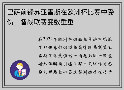 巴萨前锋苏亚雷斯在欧洲杯比赛中受伤，备战联赛变数重重