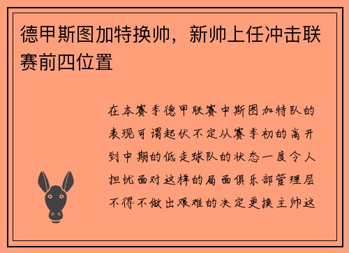 德甲斯图加特换帅，新帅上任冲击联赛前四位置