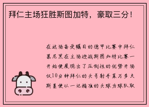 拜仁主场狂胜斯图加特，豪取三分！