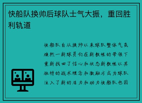 快船队换帅后球队士气大振，重回胜利轨道