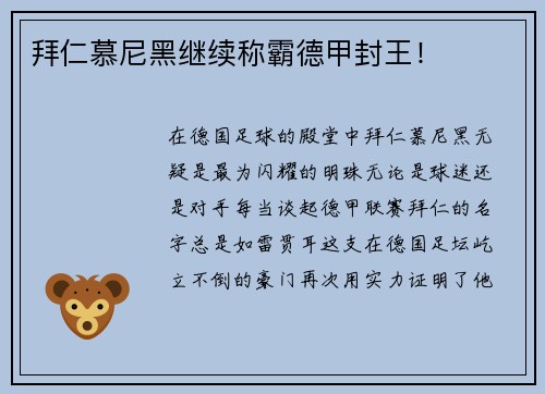 拜仁慕尼黑继续称霸德甲封王！