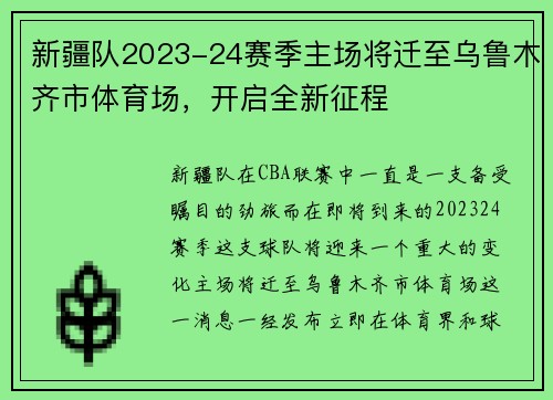 新疆队2023-24赛季主场将迁至乌鲁木齐市体育场，开启全新征程