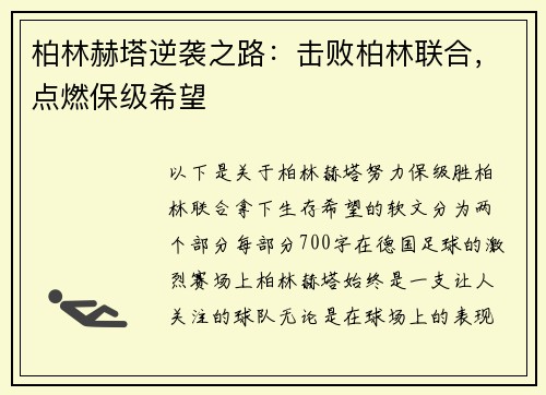 柏林赫塔逆袭之路：击败柏林联合，点燃保级希望