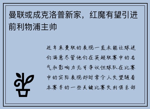 曼联或成克洛普新家，红魔有望引进前利物浦主帅