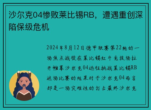 沙尔克04惨败莱比锡RB，遭遇重创深陷保级危机