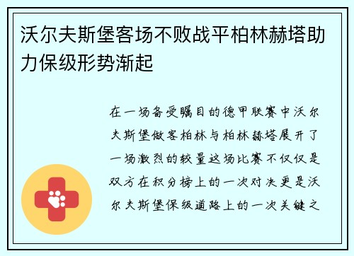 沃尔夫斯堡客场不败战平柏林赫塔助力保级形势渐起