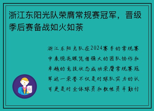 浙江东阳光队荣膺常规赛冠军，晋级季后赛备战如火如荼