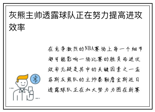 灰熊主帅透露球队正在努力提高进攻效率