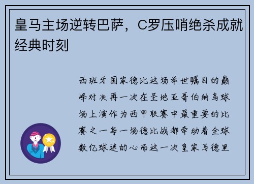 皇马主场逆转巴萨，C罗压哨绝杀成就经典时刻