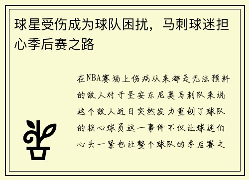 球星受伤成为球队困扰，马刺球迷担心季后赛之路