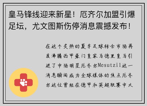 皇马锋线迎来新星！厄齐尔加盟引爆足坛，尤文图斯伤停消息震撼发布！
