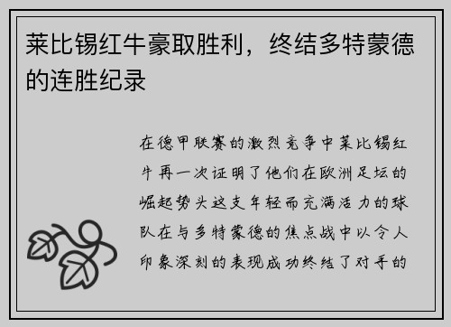 莱比锡红牛豪取胜利，终结多特蒙德的连胜纪录