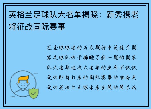 英格兰足球队大名单揭晓：新秀携老将征战国际赛事