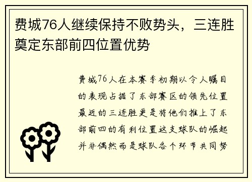 费城76人继续保持不败势头，三连胜奠定东部前四位置优势