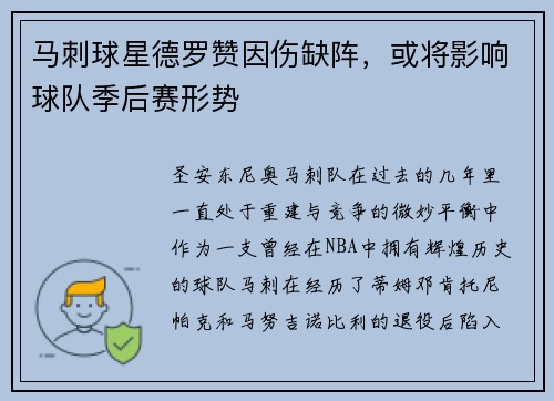 马刺球星德罗赞因伤缺阵，或将影响球队季后赛形势