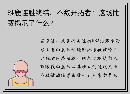 雄鹿连胜终结，不敌开拓者：这场比赛揭示了什么？