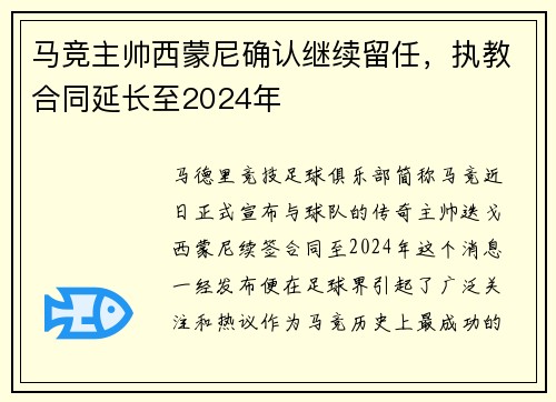 马竞主帅西蒙尼确认继续留任，执教合同延长至2024年